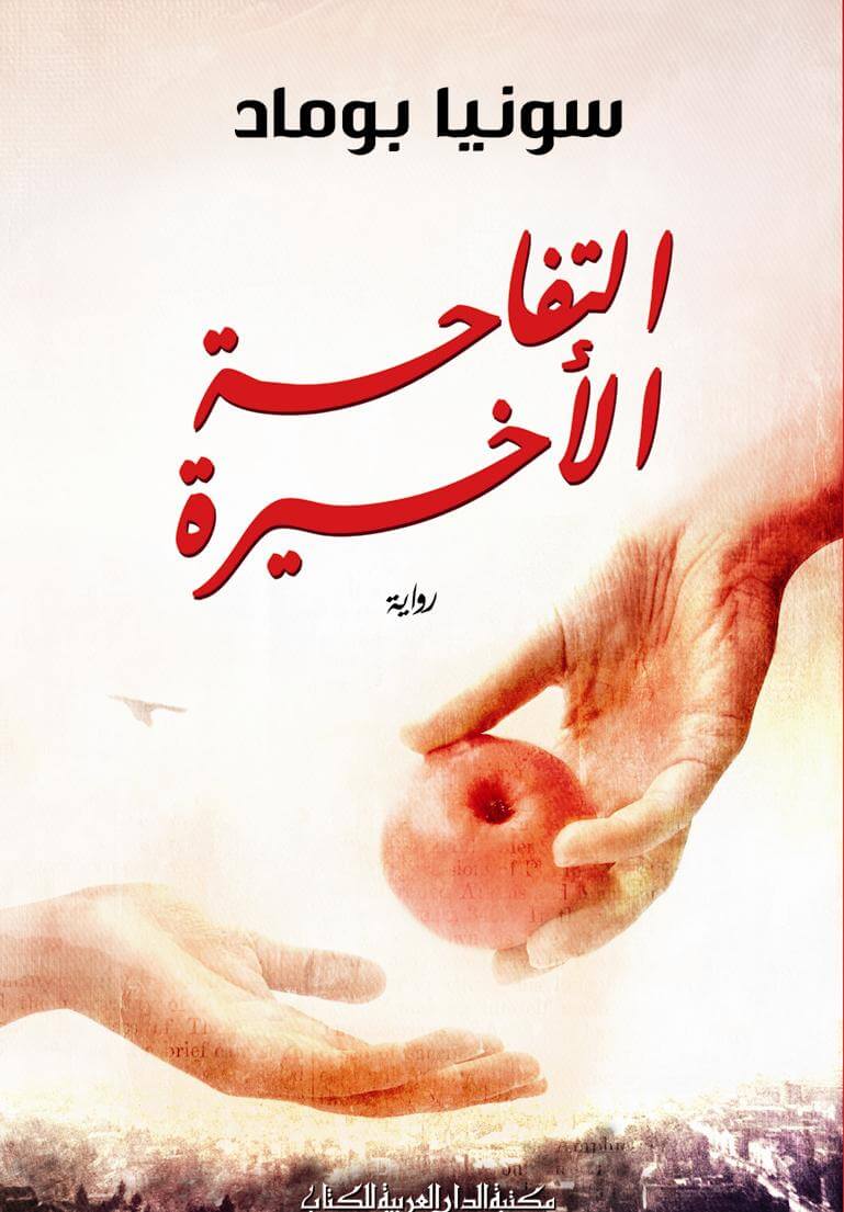 التفاحة الاخيرة