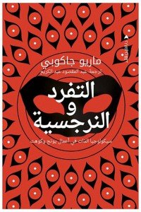 التفرد و النرجسية