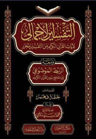 التفسير الإجمالى لآيات القرآن الكريم من التفسير المحرر