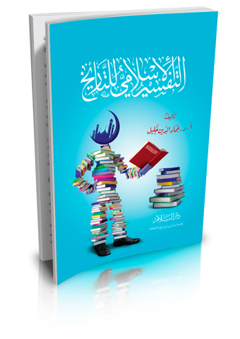 التفسير الاسلامى للتاريخ