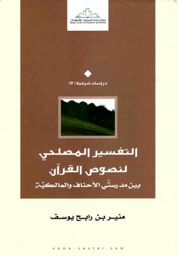 التفسير المصلحي لنصوص القرآن