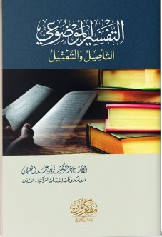 التفسير الموضوعي - التاصيل و التمثيل