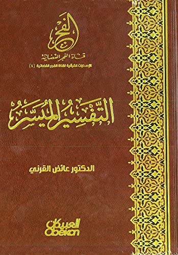 التفسير الميسر20*27.5