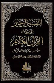 التفسير الوجيز على هامش القران العظيم
