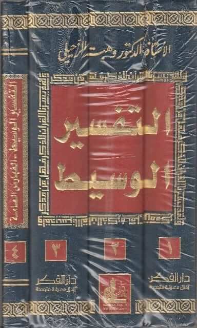 التفسير الوسيط 4/1