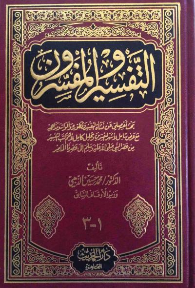 التفسير و المفسرون