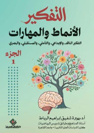 التفكير : الانماط والمهارات ج1
