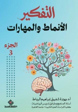 التفكير : الانماط والمهارات ج3