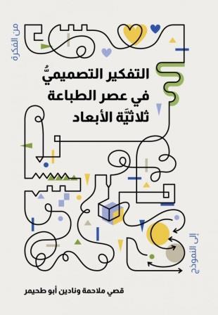 التفكير التصميمي في عصر الطباعة ثلاثية الأبعاد
