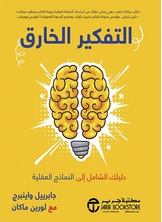 التفكير الخارق - دليلك الشامل الى النماذج العقلية