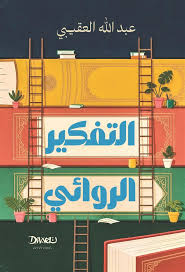 التفكير الروائي