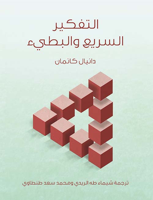 التفكير السريع و البطيء