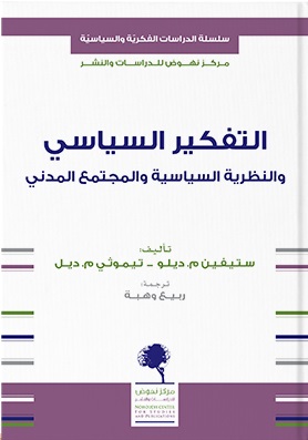 التفكير السياسي و النظرية السياسية و المجتمع المدني