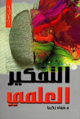 التفكير العلمى
