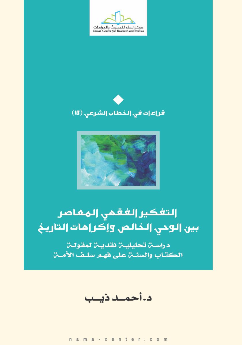 التفكير الفقهى المعاصر - بين الوحى الخالص و اكراهات التاريخ