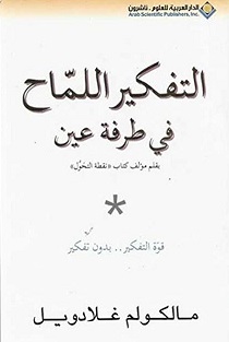 التفكير اللماح في طرفة عين