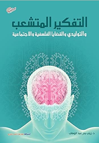 التفكير المتشعب والتوليدى والقضايا الفلسفية والاجتماعية
