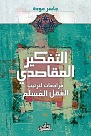 التفكير المقاصدي مراجعات لترتيب العقل المسلم
