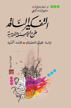 التفكير الناقد : طرح الأسئلة المناسبة