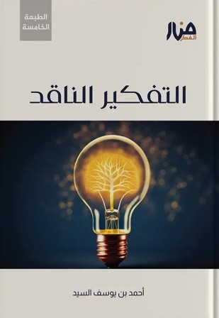التفكير الناقد للجيل الصاعد