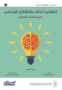 التفكير الناقد والتفكير الإبداعي ؛ دليل مختصر للمعلمين