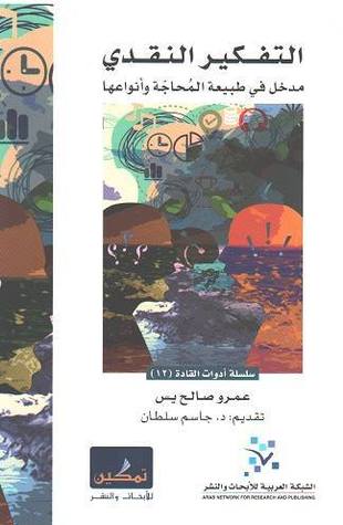 التفكير النقدى - مدخل فى طبيعة المحاجة و انواعها