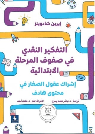 التفكير النقدي في صفوف المرحلة الابتدائية
