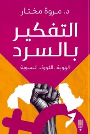 التفكير بالسرد
