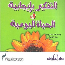 التفكير بايجابية في الحياة اليومية