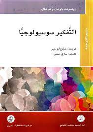 التفكير سوسيولوجيا