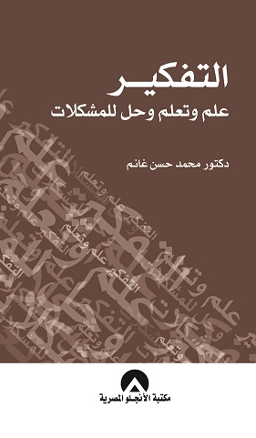 التفكير علم وتعلم وحل المشكلات
