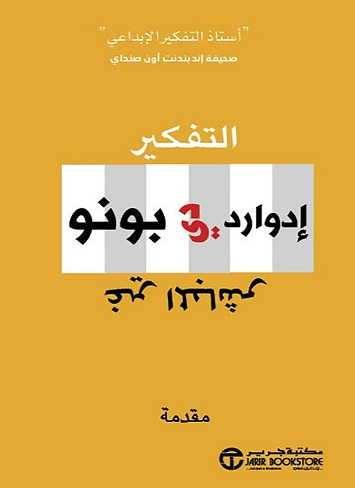 التفكير غير المباشر