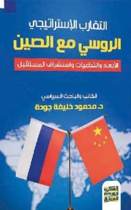التقارب الاستراتيجي الروسي مع الصين
