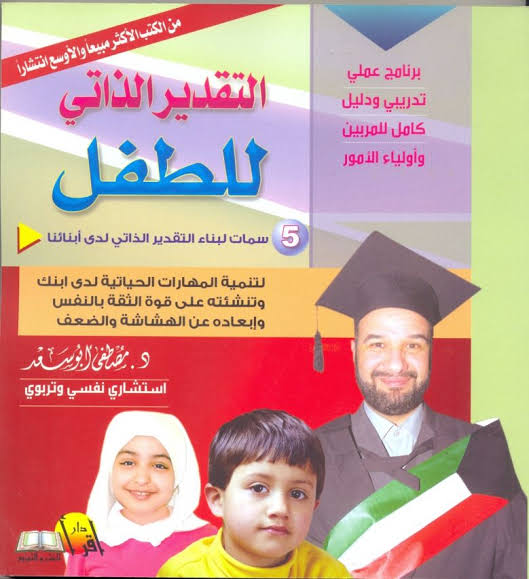 التقدير الذاتى للطفل