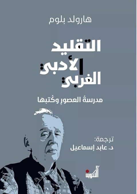 التقليد الادبى الغربى مدرسة العصور وكتبها