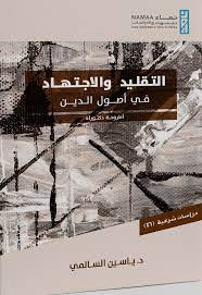 التقليد والاجتهاد فى اصول الدين