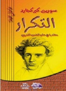 التكرار مغامرة فى علم النفس التجريبى