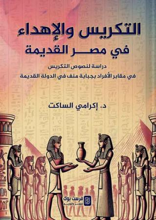 التكريس والإهداء في مصر القديمة