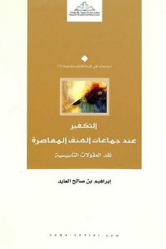 التكفير عند جماعات العنف