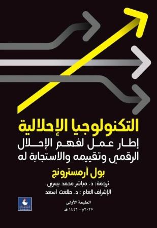 التكنولوجيا الإحلالية - إطار عمل لفهم الإحلال الرقمي وتقييمه والاستجابة له