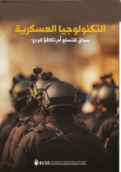 التكنولوجيا العسكرية سباق للتسلح ام تكافؤ للردع ؟