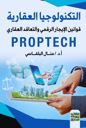 التكنولوجيا العقارية - قوانين الإيجار الرقمى والتعاقد العقارى