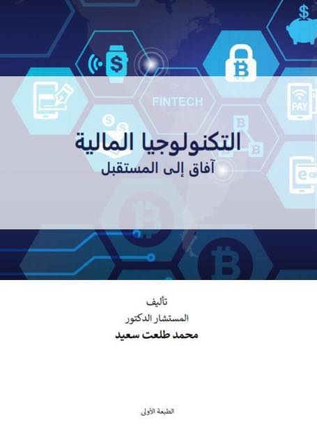 التكنولوجيا المالية افاق الي المستقبل
