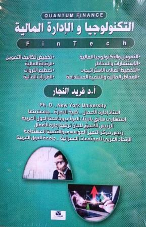 التكنولوجيا والإدارة المالية