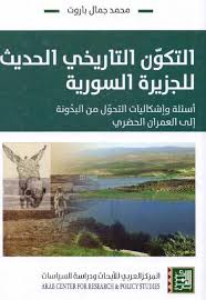 التكون التاريخي الحديث للجزيرة السورية