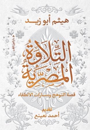 التلاوة المصرية