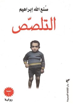 التلصص