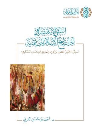 التلقي الاستشراقي لتراث شيخ الإسلام ابن تيمية
