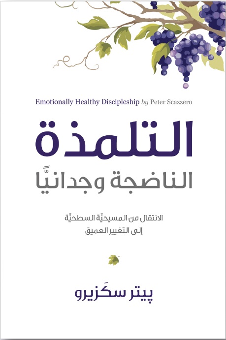التلمذة الناضجة وجدانيا