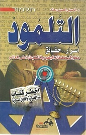 التلمود أسرار : حقائق فضح المخططات اليهودية للسيطرة على العالم